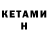 Кетамин ketamine Hamza Kasimov